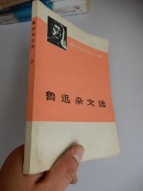 鲁讯杂文选