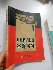 组织结构设计咨询实务