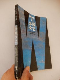 外国文艺：1996年第2期