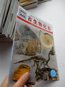 德国少年儿童百科知识全书：古生物化石