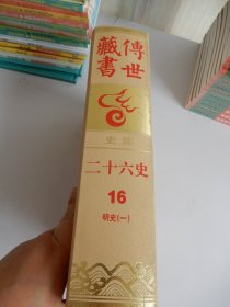 传世藏书 史库：二十六史 16（明史 一）