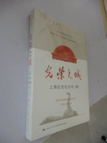 光荣之城：上海红色纪念地100（全新未拆封）