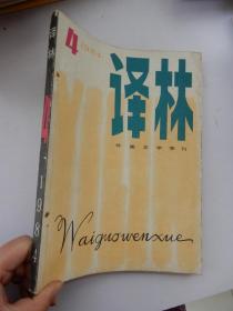 译林（外国文学季刊）1984年第4期