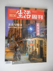 三联生活周刊2022年第35期 总第1202期（美食与情义 北京与上海的十家小店）.