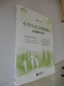 小学生社会情绪能力养成教育设计.