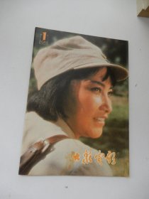 大众电影 1980年第1期