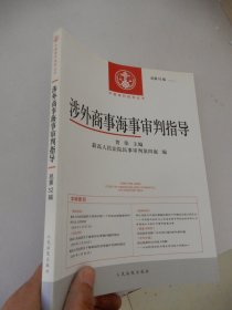 中国审判指导丛书：涉外商事海事审判指导 （2016.1总第32辑）