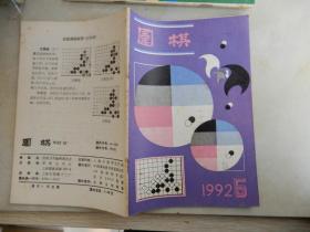 围棋 1992年第5期