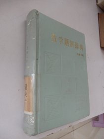 数学题解辞典 立体几何（精装）