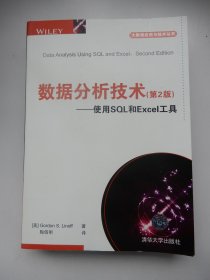 数据分析技术（第2版） 使用SQL和Excel工具