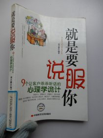 就是要說服你：9個(gè)讓客戶乖乖聽話的心理學(xué)詭計(jì)
