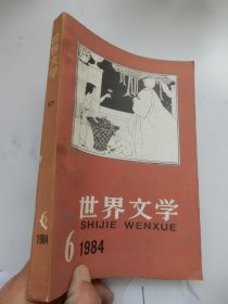 世界文学 双月刊 1984年第6期