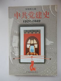中共党建史1921-1949