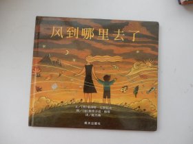 信谊 世界精选图画书：风到哪里去了