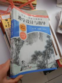 统编小学语文教科书：教学设计与指导 2020年修订版  二年级上册