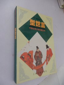 中国古典小说名著丛书：型世言