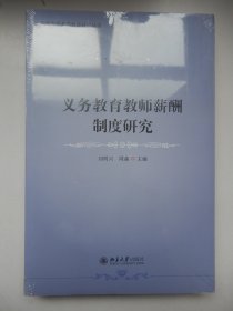 义务教育教师薪酬制度研究（未拆封）