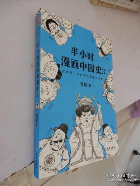 半小时漫画中国史3（《半小时漫画中国史》系列第3部，其实是一本严谨的极简中国史！）