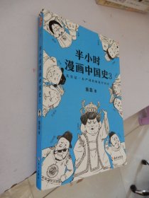 半小时漫画中国史3（其实是一本严谨的极简中国史！）