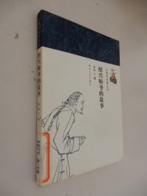 山海经故事丛书：绍兴师爷的故事