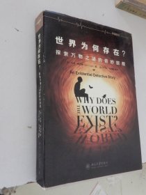 世界为何存在？：探索万物之谜的奇妙旅程·