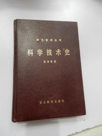 现代管理丛书 科学技术史