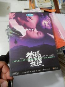 盒装DVD电影光盘：地球最后的夜晚（黄觉 汤唯 张艾嘉主演，毕赣导演）