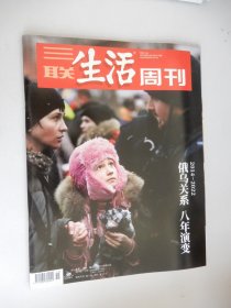 三联生活周刊2022年第11期 总第1178期（俄乌关系八年演变）