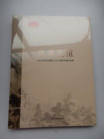 上海云间中国画院 思翁垂范（未拆封）