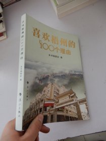 喜欢梧州的100个理由