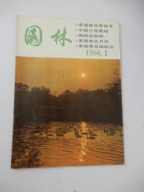 园林 1986年第1期 总第8期