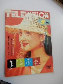 上海电视（月刊）1991年第9期 总第111期  （封面人物：青年演员杨昆）