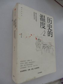 历史的温度2：细节里的故事、彷徨和信念