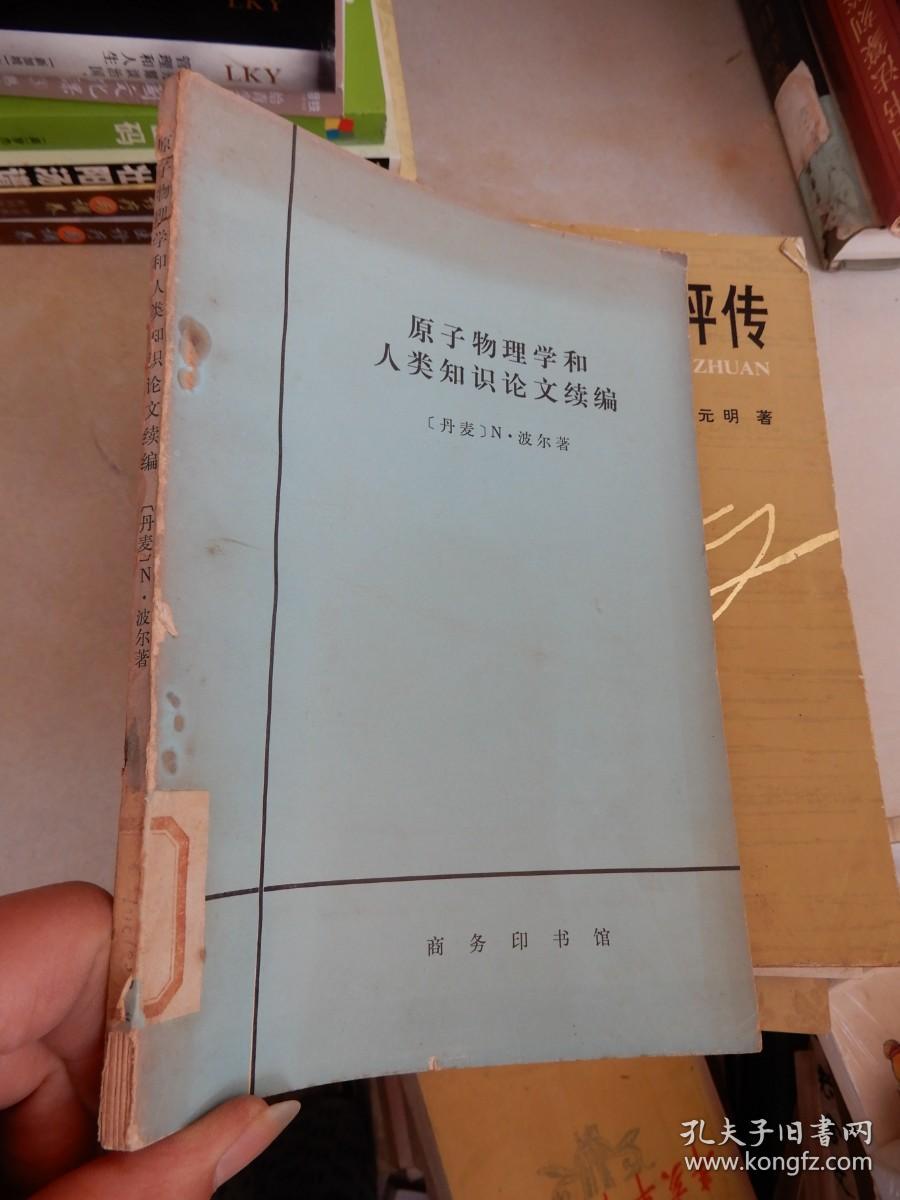 原子物理学和人类知识论文续编（1978年一版一印）