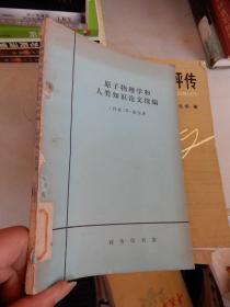 原子物理学和人类知识论文续编（1978年一版一印）