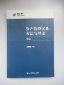 资产管理实务、方法与理论：概论（签名本）