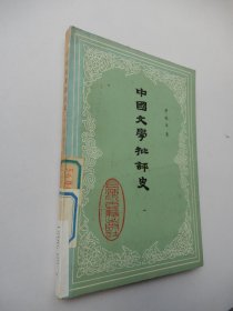 中国文学批评史（一）