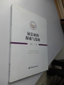 征信业的探索与发展