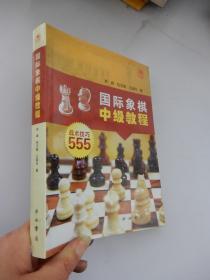 国际象棋中级教程（战术技巧555）