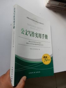 中国公文写作研究会精品公文图书系列：公文写作实用手册