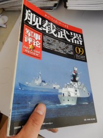 舰载武器 军事评论 2013年第9期