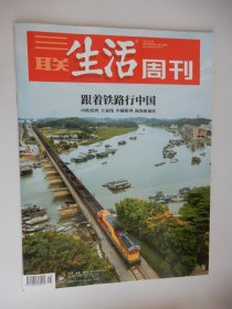 三联生活周刊2022年第41期 总第1208期（跟着铁路行中国 中欧班列 大秦线 中越班列 陆海新通道 ）.