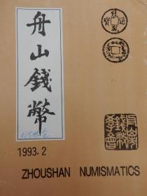 舟山钱币   1993 第二期
