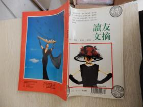 读友文摘（文化型双月刊）  1994年第4期  总第16期 秋之卷.