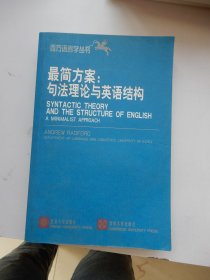 西方语言丛书：最简方案--句法理论与英语结构