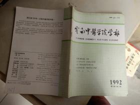 云南中医学院学报 （季刊）1992年第3期 第15卷