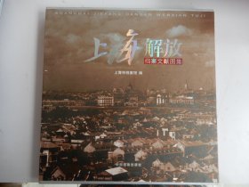 上海解放档案文献图集