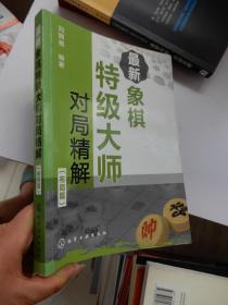 最新象棋特级大师对局精解（布局篇）