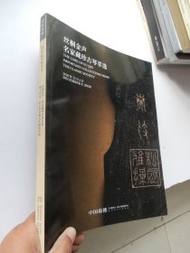 中国嘉德2020秋季拍卖会：雕文织采—匠心纺珍藏古代地毯专场·丝桐金声—名家藏珍古琴萃选