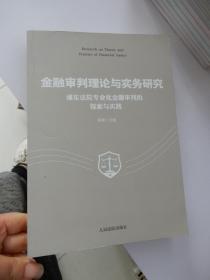 金融审判理论与实务研究 浦东法院专业化金融审判的探索与实践